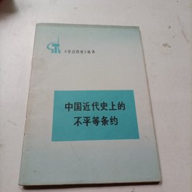 学点历史丛书一中国近代史上的不平等条约