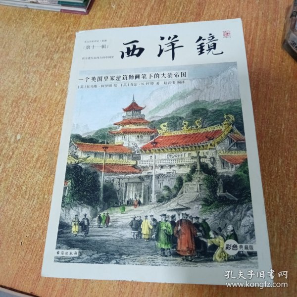 西洋镜：一个英国皇家建筑师画笔下的大清帝国