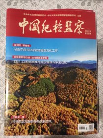 中国纪检监察2023第22期