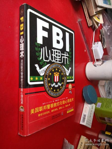 FBI心理术：美国联邦警察教你无敌心理战术（最新升级版）