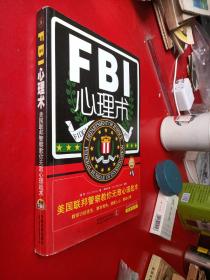 FBI心理术：美国联邦警察教你无敌心理战术（最新升级版）