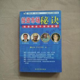 投资市场秘诀：超级操盘手培训教程