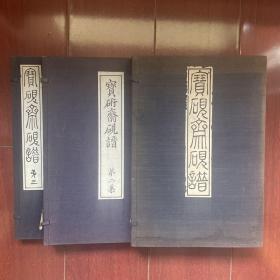 宝砚斋砚谱 ＇1923年到1925年日本名砚展图录 三册全 稀缺本