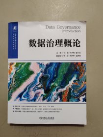 数据治理概论