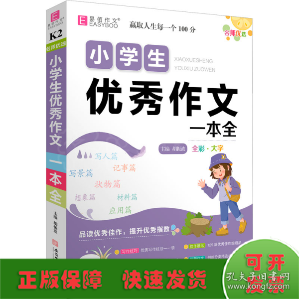 YB19-16开名师优选.小学生优秀作文一本全(2019)