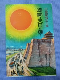 03484 满洲里 阳光普照 3 月10日陆军阵亡将士纪念日 民国 时期 老明信片