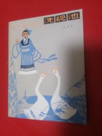 洗硯池