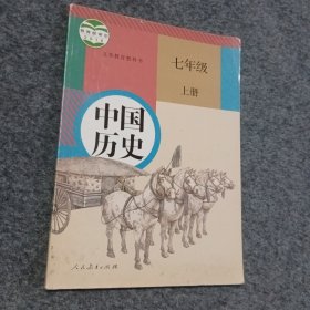 中国历史 七年级 上册