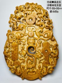 珍藏●高古玉浮雕璃龙玉璧 尺寸：28×20cm 总重：1145g