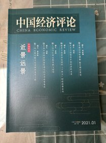 中国经济评论2021年第1期