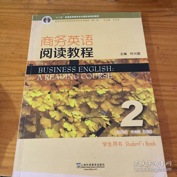 商务英语阅读教程2学生用书（第2版）/新世纪商务英语专业本科系列教材