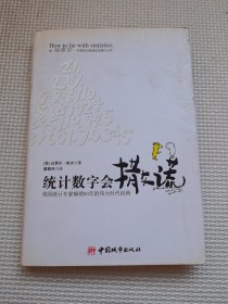 统计数字会撒谎