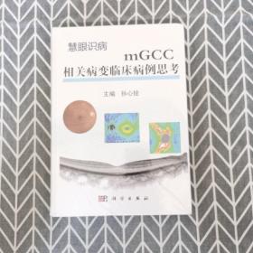 mGCC相关病变临床病例思考