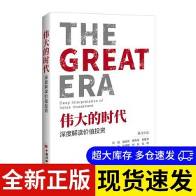 伟大的时代 但斌 9787513654357 中国经济出版社 2019-01-01 普通图书/经济