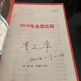 2016年血型与人生