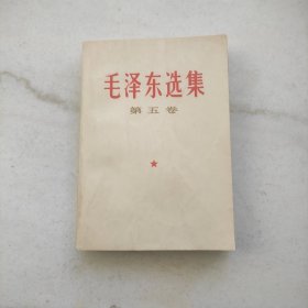 毛泽东选集 第五卷（品相不错内页少量划线）