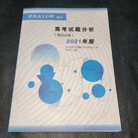 高考试题分析（理科分册）2021年版