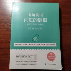 唐迟词汇的逻辑2020-2021考研英语词汇历年真题词汇单词书唐迟词汇英语一英语二搭朱伟词汇