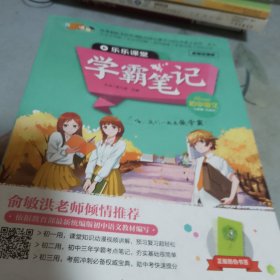 学霸笔记初中语文