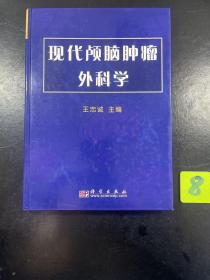 现代颅脑肿瘤外科学.