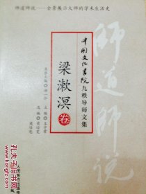 中国文化书院九秩导师 梁漱溟卷