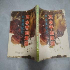 万水千山走遍