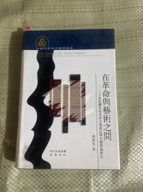 在革命与艺术之间：二十世纪国外马克思主义政治学文艺理论研究