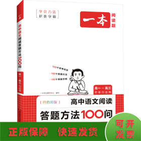 一本高中语文阅读答题方法100问 2024一本高中一二三年级语文阅读答题模板技巧速查段式阅读答题公式全国通用高考真题讲解训练 开心教育