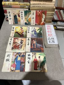 连环画《聊斋》故事：西湖主、折狱、席方平、司文郎、王桂庵、宦娘、庚娘、阳谷朱生、云翠仙（9本合售）