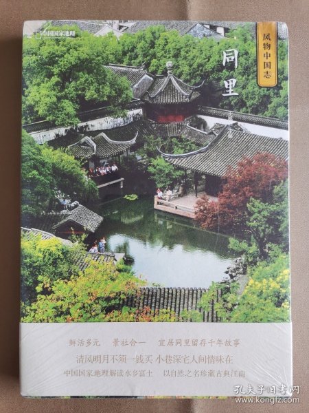 中国国家地理·风物中国志：同里