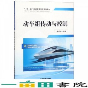 动车组传动与控制/“一带一路”轨道交通系列规划教材