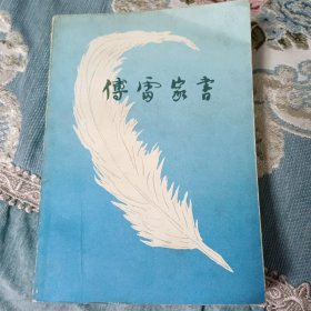 傅雷家书，附带1984年购书发票