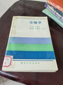 市場(chǎng)學(xué)