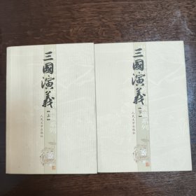 三国演义 上下全
