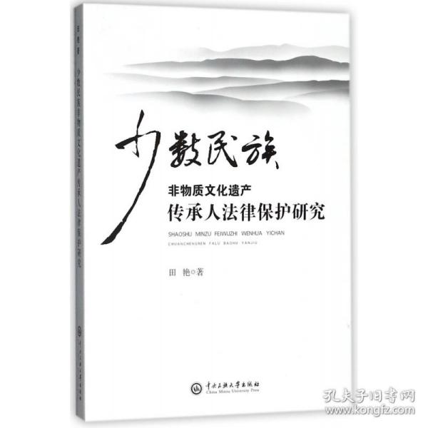 少数民族非物质文化遗产传承人法律保护研究 普通图书/教材教辅/教材/成人教育教材/法律 田艳 中央民族大学 9787566014047