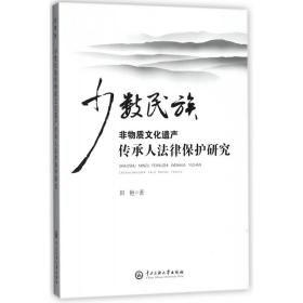 少数民族非物质文化遗产传承人法律保护研究