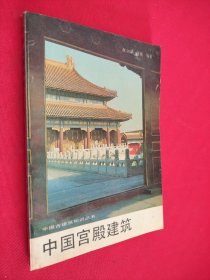 中国古建筑知识丛书 中国宫殿建筑