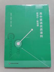 高中英语优质课例：新设计，新说课（核心素养导向的学科教学丛书）