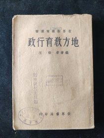 民国二十二年初版 世界新教育丛书 张壬 编《地方教育行政》世界书局印行