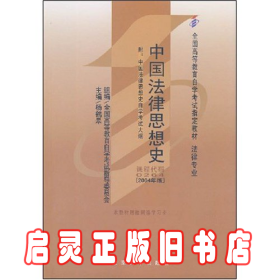 自考教材 0264 中国法律思想史 杨鹤皋 北京大学（法律专业）（2004年版）