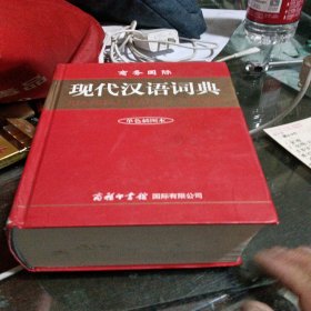 商务国际现代汉语词典