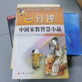 一分钟中国家教智慧小品