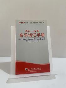 外教社英汉·汉英百科词汇手册系列：英汉·汉英音乐词汇手册