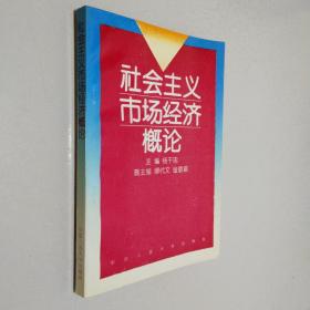 社会主义市场经济概论  第二版