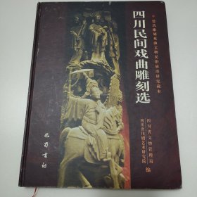 四川民间戏曲雕刻选