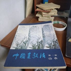 中国画技法第二期山水