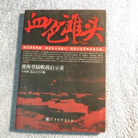 血色滩头：渡海登陆败战启示录 (一版一印) 正版 有详图