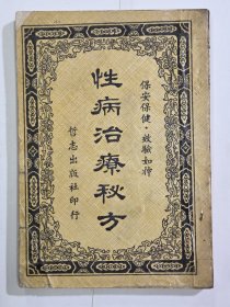 性病治疗秘方