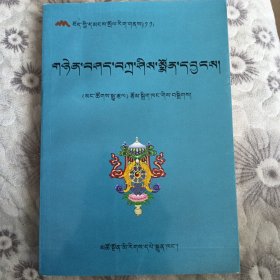 藏族民间文学丛书. 婚礼祝辞卷 : 藏文
