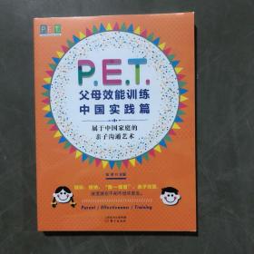 P.E.T.父母效能训练中国实践篇